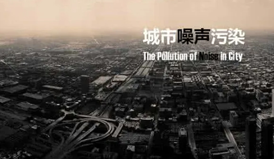 夜宵攤的喧嘩聲、施工工地的轟鳴聲，讓睡個好覺成為一種“奢侈”