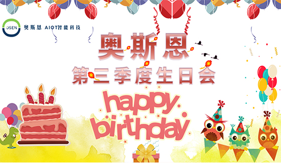 感謝有你，一路同行｜奧斯恩第三季度生日會(huì)