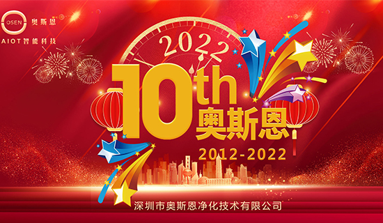 2022年7月，奧斯恩迎來十周年誕辰，屆時(shí)公司將舉辦周年慶活動(dòng)