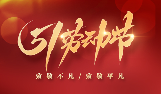 【放假通知】5.1“不打烊”，奧斯恩為您提供持續(xù)服務(wù)~