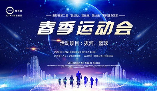 我運動、我健康、我快樂”一奧斯恩第二屆春季運動會即將開幕