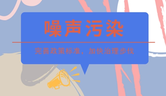 加強(qiáng)噪聲污染治理營造良好宜居環(huán)境