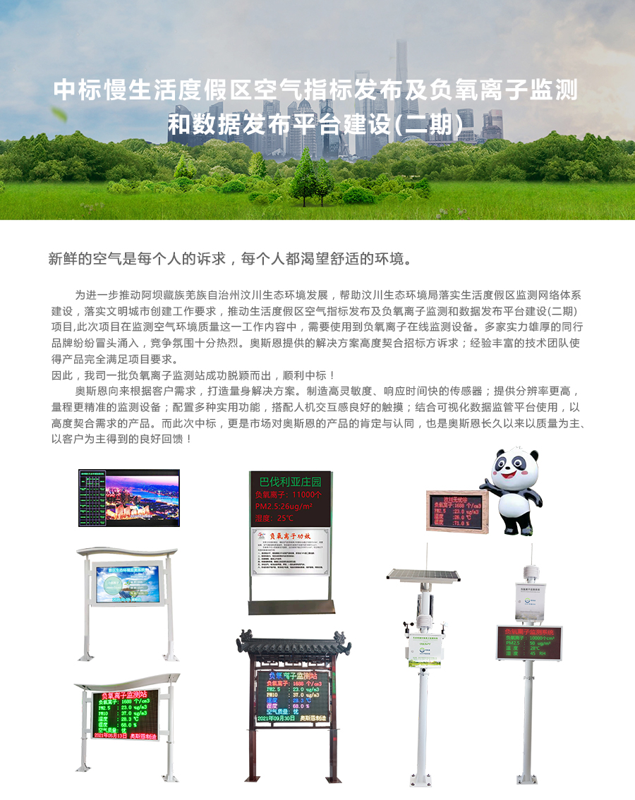 中標(biāo)慢生活度假區(qū)空氣指標(biāo)發(fā)布及負氧離子監(jiān)測和數(shù)據(jù)發(fā)布平臺建設(shè)(二期)2.jpg