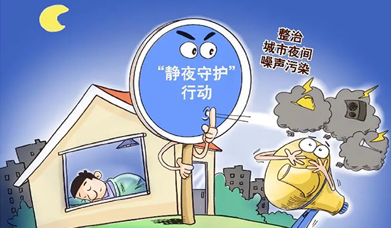 還靜于民，全方位開展噪聲污染防治