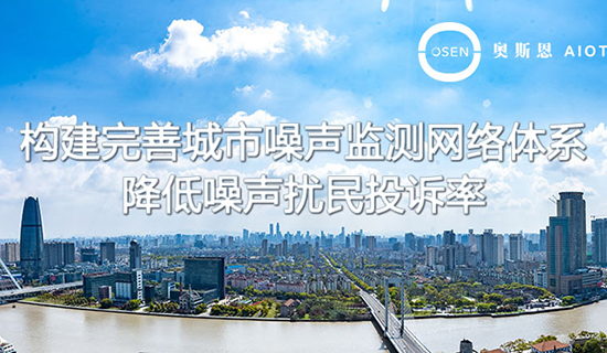 升級噪聲監(jiān)測網(wǎng)絡(luò)，全國將建設(shè)3800多個噪聲自動監(jiān)測點(diǎn)