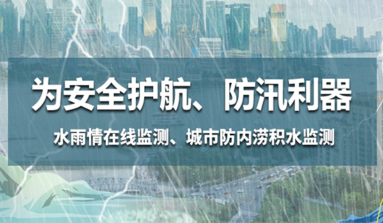 為安全護(hù)航，防汛利器——水雨情在線監(jiān)測、城市防內(nèi)澇積水監(jiān)測