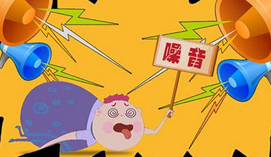 安徽將制定“十四五”噪聲污染防治行動實施方案