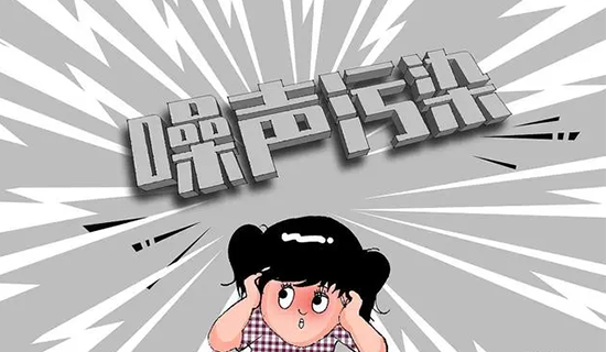 小聲音大煩惱 噪聲污染防治怎么搞？