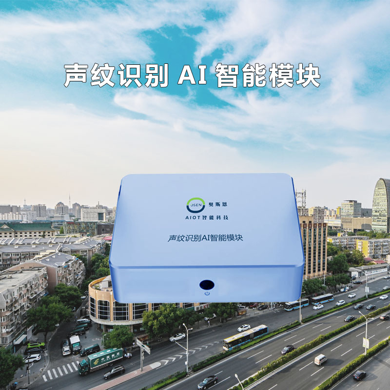聲紋識(shí)別AI智能模塊