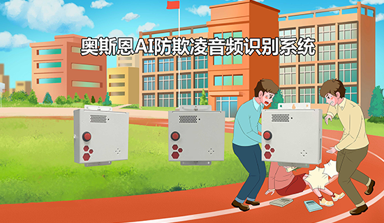 校園防欺凌AI音頻識別系統(tǒng) 智能感知、及時預(yù)警
