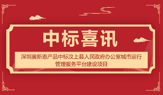 深圳奧斯恩產(chǎn)品中標(biāo)汶上縣人民政府辦公室城市運(yùn)行管理服務(wù)平臺(tái)建設(shè)項(xiàng)