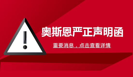 【公告文件】奧斯恩嚴(yán)正聲明函！