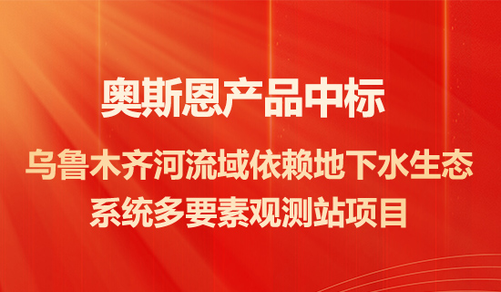 深圳奧斯恩產(chǎn)品中標(biāo)烏魯木齊河流域依賴地下水生態(tài)系統(tǒng)多要素觀測(cè)站項(xiàng)目