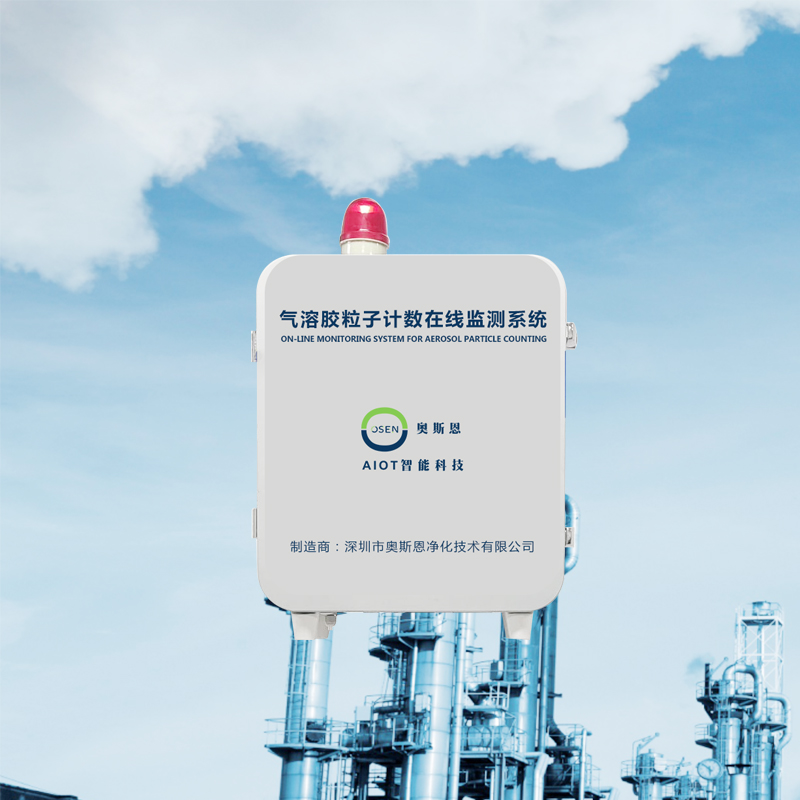 氣溶膠粒子計(jì)數(shù)在線(xiàn)監(jiān)測(cè)系統(tǒng)