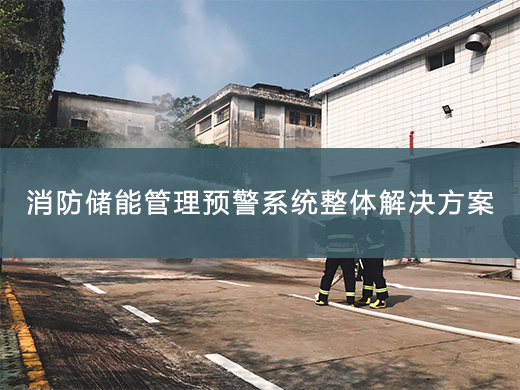 消防儲能管理預警方案