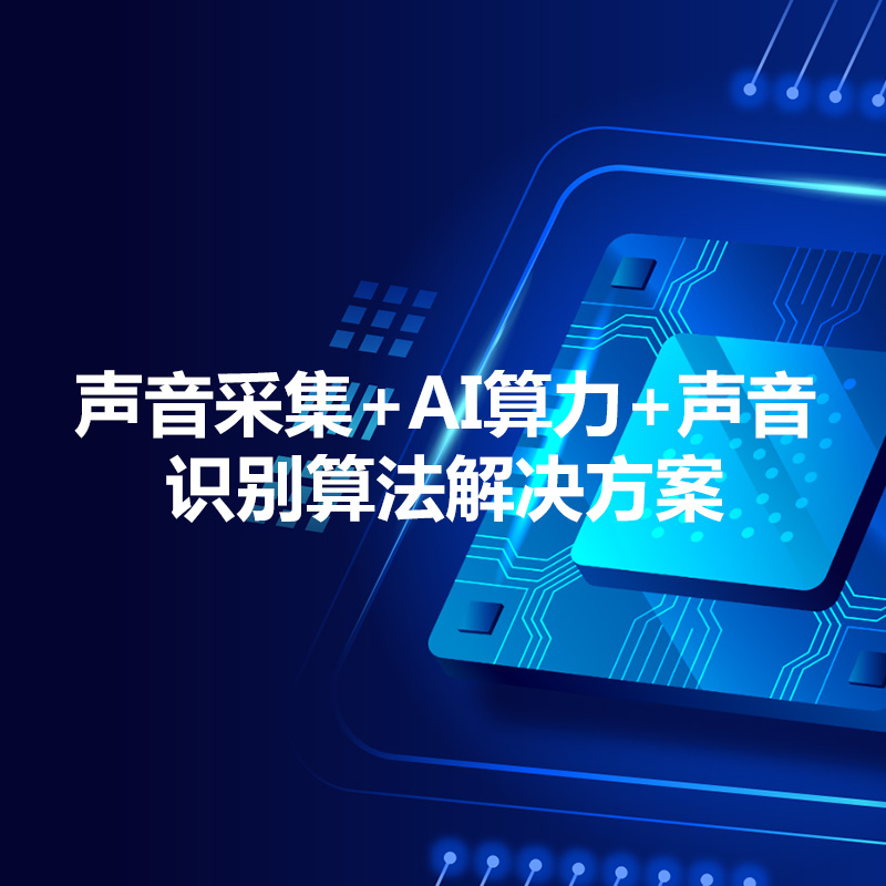 聲音采集AI識(shí)別系統(tǒng)