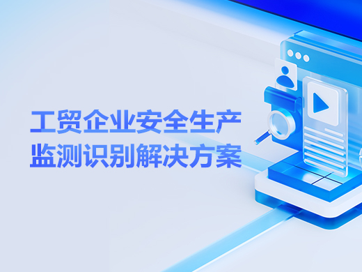 工貿(mào)企業(yè)安全生產(chǎn)監(jiān)測(cè)與識(shí)別解決方案