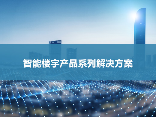 智能樓宇產品系列解決方案