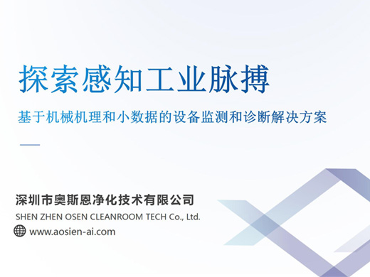 設備運行狀態(tài)診斷解決方案