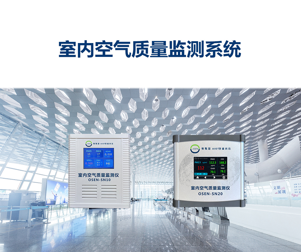 室內(nèi)空氣質(zhì)量監(jiān)測系統(tǒng)_01.jpg